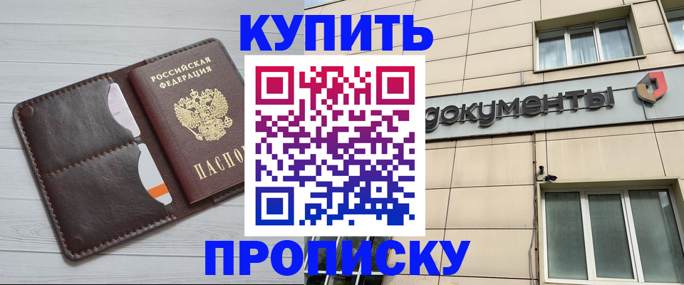 купить прописку в Кореновске